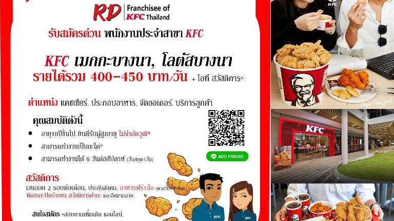 รับสมัครพนักงาน KFC  โซนบางนา (เมกกะบางนา, โลตัสบางนา, ราม2)