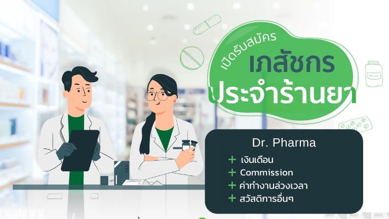 เภสัชกร (Pharmacist) ประจำร้านยา Dr.Pharma สาขาตลาดมารวยหทัยราษฎร์ (รามอินทรา)