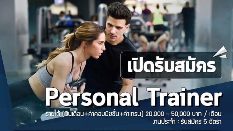 ผู้ฝึกสอนการออกกำลังกาย Personal Trainer