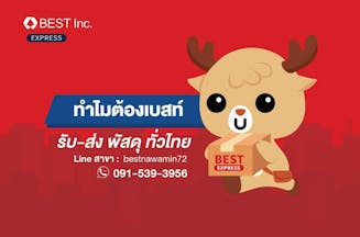 รู้จัก BEST EXPRESS