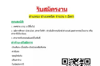 ต้องการบุคลากรหลายอัตรา / นักศึกษาจบใหม่