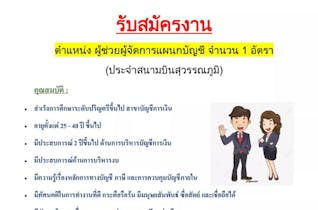 ต้องการบุคลากรหลายอัตรา / นักศึกษาจบใหม่